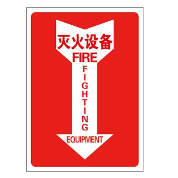 Raxwell 指示款消防标识 灭火设备，254*356mm，1.0mm铝板，RSSY0115 售卖规格：1个