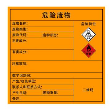 安赛瑞 危险废物标识，警示不干胶标牌，有毒易燃，10×10cm，10张，1H02549 售卖规格：10张/包