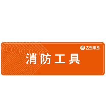 拓艺佳 标识，消防用具，25*8，5厘亚克力 UV 售卖规格：1片