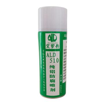 艾罗丹 纯铝防腐喷剂，ALD510，400ML/瓶 售卖规格：400毫升/瓶