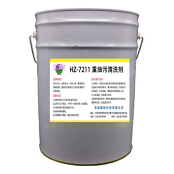 豪致 重油污清洗剂，HZ-7211，20L/桶 售卖规格：20升/桶