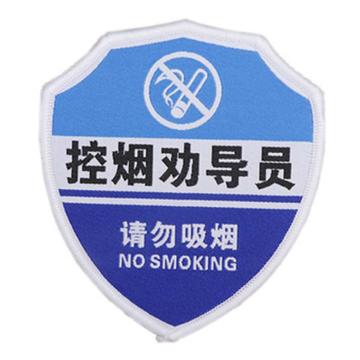 月桐 别针款臂章袖标，控烟劝导员，100×90mm，蓝白款，YT-B02 售卖规格：1个