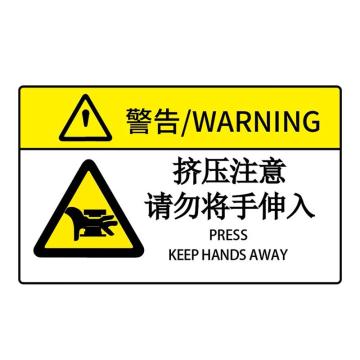 海斯迪克 HK-581系列机械设备安全标识牌，挤压注意请勿将手伸入 PVC 85×55mm 售卖规格：1张