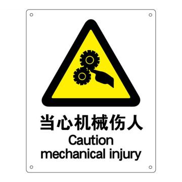 海斯迪克 HK-70安全标识牌，警告标志 建筑工地警示 当心标志 铝板标牌，（当心机械伤人）铝板UV 售卖规格：1个