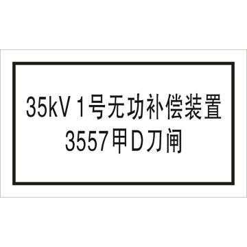 联护 设备标识，设备名称，开关名称，刀闸，不锈钢牌100*60mm，定制 售卖规格：1块