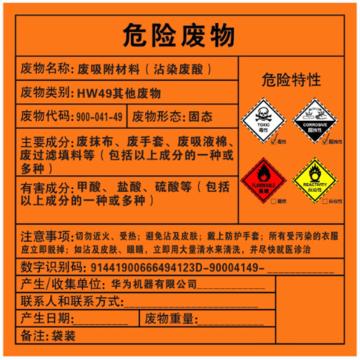 Raxwell 危废标签，废吸附材料，沾染废酸，100*100mm，GOSI0062 售卖规格：1张