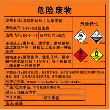 Raxwell 危废标签，废吸附材料，沾染废碱，100*100mm，GOSI0063 售卖规格：1张