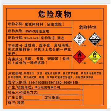 Raxwell 危废标签，废吸附材料，（沾染废酸），200*200mm，GOSI0078 售卖规格：1张