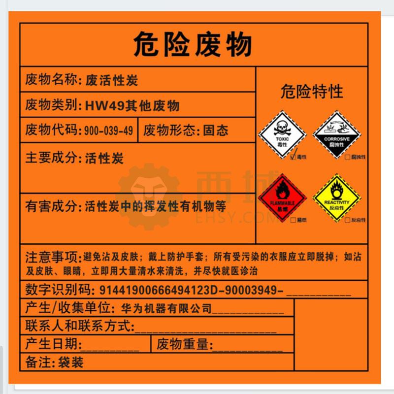 Raxwell 危废标签,废活性炭,200*200mm,GOSI0082 售卖规格:1张【多少钱 规格参数 图片 采购】-西域