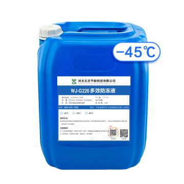 五吉 多效防冻液(-45度)，WJ-G226，25kg/桶 售卖规格：1桶
