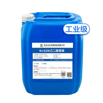 五吉 乙二醇原液(工业级)，WJ-G238，25kg/桶 售卖规格：1桶