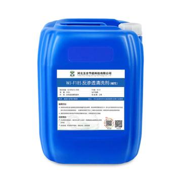 五吉 反渗透膜清洗剂(碱性)，WJ-F185，25kg/桶 售卖规格：1桶