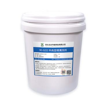 五吉 中央空调清洗剂（固体），WJ-G222，25KG/桶 售卖规格：25公斤/桶