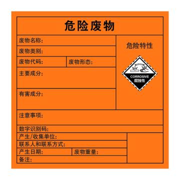 嘉辽 2023年新国标危险废物标签-腐蚀性，橙色，100*100，自粘性乙烯，EBS5018 售卖规格：1个