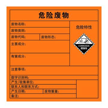 嘉辽 2023年新国标危险废物标签-腐蚀性，橙色，100*100，3M不干胶，EBS3M5018 售卖规格：1个