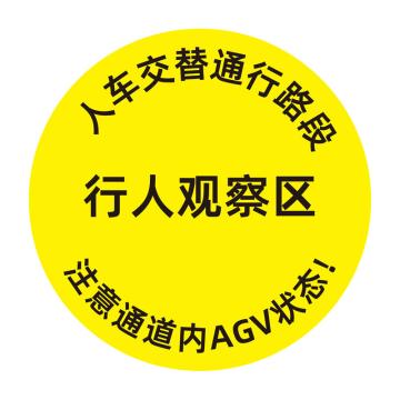 布朗森/BRONSON 地贴警示标识-行人观察区，人车交替通行路段，?300mm，A8604 售卖规格：1个