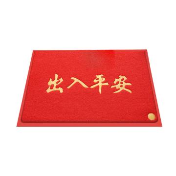 大江 丝圈地垫迎宾垫“出入平安”，红色压边，80×120cm 售卖规格：1张