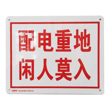 安赛瑞 配电房警示标志牌（配电重地，闲人莫入）铝板标识，250×315mm，31527 售卖规格：1张