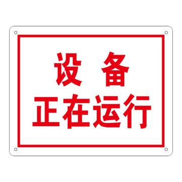 安赛瑞 机房安全警示标识（设备正在运行）铝制户外标示牌，250×315mm，31528 售卖规格：1张