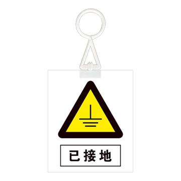 安赛瑞 电力安全警示牌，危险标识，pvc塑料板，200x160mm，挂钩款，已接地，1H01321 售卖规格：1片
