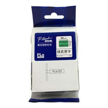 兄弟/BROTHER 模切旗帜标签贴纸，Fle-7511 21mm*45mm绿底黑字 适用兄弟PT-E800TK PT-E850TKW 售卖规格：1盒