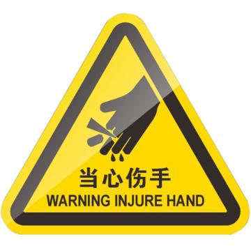 安赛瑞 机械设备安全标示牌，3X3CM，当心伤手，1H01396 售卖规格：10张/包