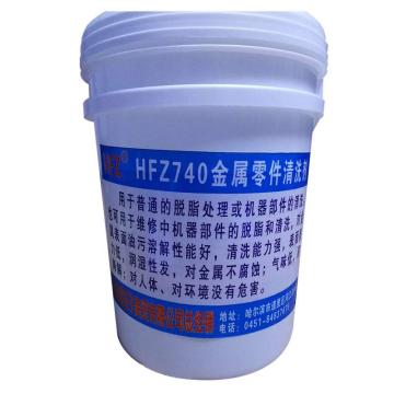 HFZ 金属零件清洗剂，HFZ740，20L/桶 售卖规格：20升/桶
