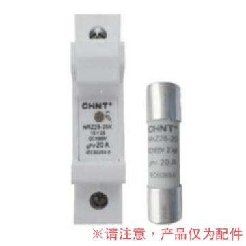 正泰/CHINT NRZ28-20型光伏系统保护用熔断器，底座NRZ28-20 1P 售卖规格：1个