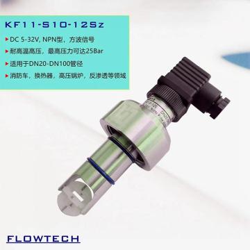北京洛华 流量传感器，KF11-S10-12S