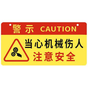 安赛瑞 亚克力挂牌安全警示标示贴，24x12cm当心机械伤人注意安全，红黄色，1H01713 售卖规格：1片