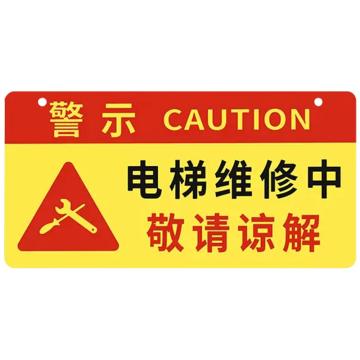 安赛瑞 亚克力挂牌安全警示标示贴，24x12cm电梯维修中敬请谅解，红黄色，1H01715 售卖规格：1片