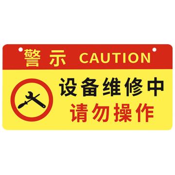 安赛瑞 亚克力挂牌安全警示标示贴，30x15cm设备维修中请勿操作，红黄色，1H01720 售卖规格：1片