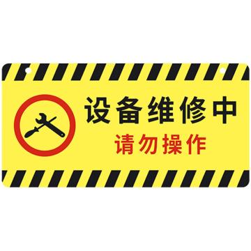安赛瑞 亚克力挂牌安全警示标示贴，30x15cm设备维修中请勿操作，黄色，1H01748 售卖规格：1片