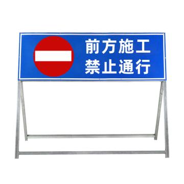 安赛瑞 道路施工警示牌，可折叠反光标志牌，交通标志1.2x1米前方施工，禁止通行，经济款，1D00090 售卖规格：1个