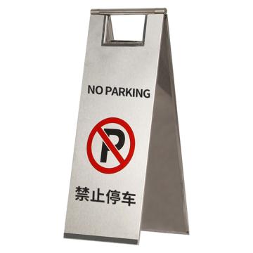 安赛瑞 不锈钢警示牌，折叠A字提示告示牌，禁止停车，经济款，1H01772 售卖规格：1个