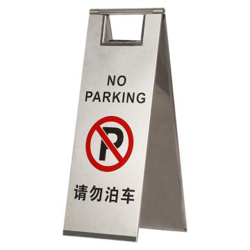 安赛瑞 不锈钢警示牌，折叠A字提示告示牌，请勿泊车，经济款，1H01775 售卖规格：1个