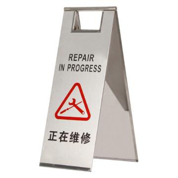 安赛瑞 不锈钢警示牌，折叠A字提示告示牌，正在维修，经济款，1H01776 售卖规格：1个