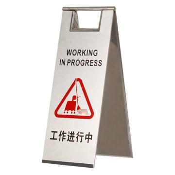 安赛瑞 不锈钢警示牌，折叠A字提示告示牌，工作进行中，经济款，1H01779 售卖规格：1个