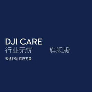 大疆/DJI 随心换，DJI Care行业无忧旗舰版（M350 RTK） 中国版 售卖规格：1台