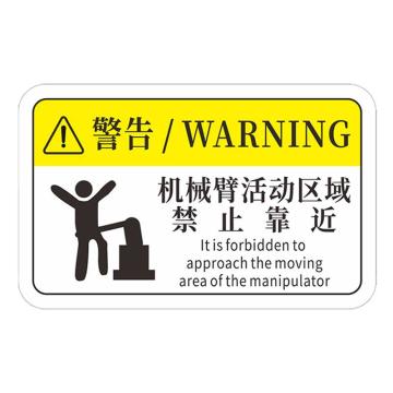 安赛瑞 机械设备pvc警告标志贴纸，8x5cm，机械臂活动区域禁止靠近10张装，1H00856 售卖规格：1包