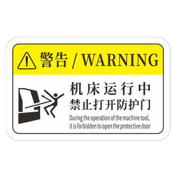 安赛瑞 机械设备pvc警告标志贴纸，8x5cm机床运行中，禁止打开防护门10张装，1H00862 售卖规格：1包