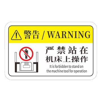 安赛瑞 机械设备pvc警告标志贴纸，8x5cm，严禁站在机床上操作10张装，1H00871 售卖规格：1包