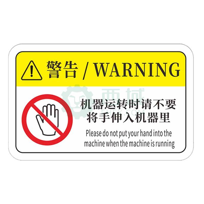 安赛瑞 机械设备pvc警告标志贴纸，16x10cm，机器运转时请不要将手伸入机器里10张装，1H00828 售卖规格：1包【多少钱 规格参数 ...