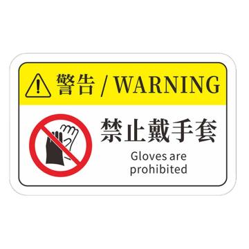 安赛瑞 机械设备pvc警告标志贴纸，8x5cm，禁止戴手套10张装，1H00829 售卖规格：1包