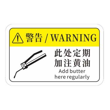 安赛瑞 机械设备pvc警告标志贴纸，8x5cm，此处定期，加注黄油10张装，1H00844 售卖规格：1包