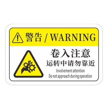 安赛瑞 机械设备pvc警告标志贴纸，8x5cm，卷入注意10张装，1H00769 售卖规格：1包