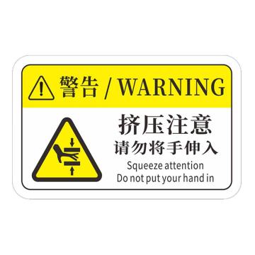 安赛瑞 机械设备pvc警告标志贴纸，8x5cm，挤压注意10张装，1H00772 售卖规格：1包