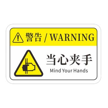 安赛瑞 机械设备pvc警告标志贴纸，8x5cm，当心夹手10张装，1H00778 售卖规格：1包