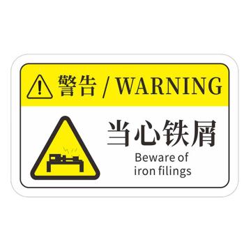 安赛瑞 机械设备pvc警告标志贴纸，8x5cm，当心铁屑10张装，1H00787 售卖规格：1包