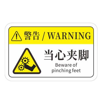 安赛瑞 机械设备pvc警告标志贴纸，12x7.5cm，当心夹脚10张装，1H00803 售卖规格：1包